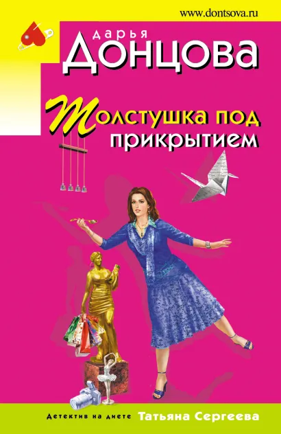 Обложка Толстушка под прикрытием Дарья Донцова