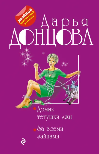 Обложка Домик тетушки лжи. За всеми зайцами Дарья Донцова