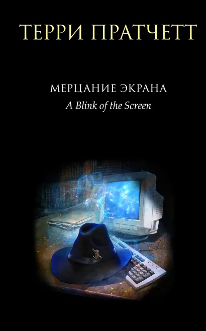 Обложка Мерцание экрана. Сборник фантастических рассказов Терри Пратчетт