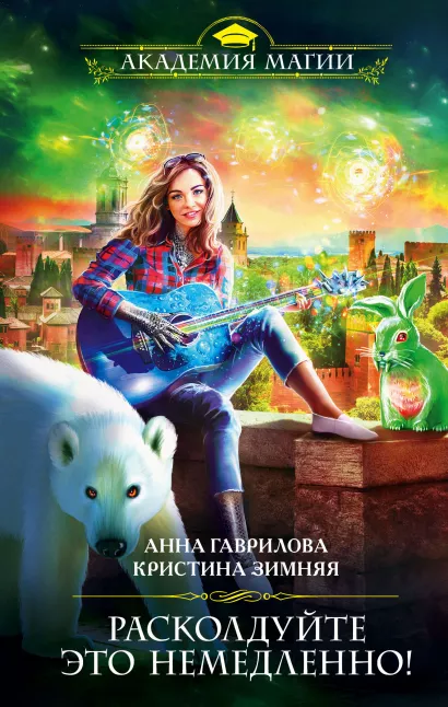 Обложка Расколдуйте это немедленно! Анна Гаврилова, Кристина Зимняя