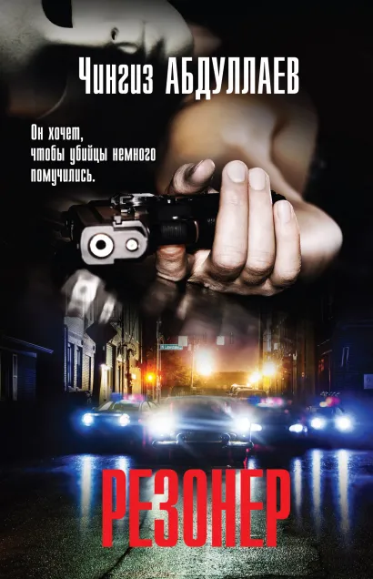Обложка Резонер Чингиз Абдуллаев