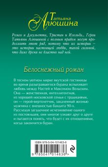 Обложка сзади Белоснежный роман Татьяна Алюшина