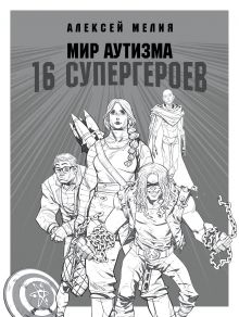 Обложка Мир аутизма: 16 супергероев Алексей Мелия