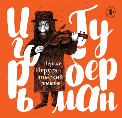 Обложка Первый Иерусалимский дневник Игорь Губерман