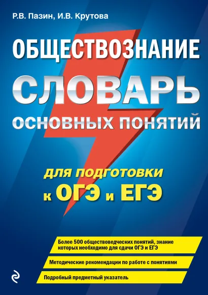 Обложка Обществознание. Словарь основных понятий для подготовки к ОГЭ и ЕГЭ Р. В. Пазин, И. В. Крутова