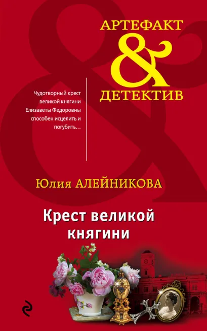 Обложка Крест великой княгини Юлия Алейникова