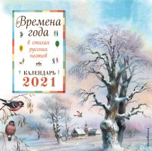Обложка Времена года в стихах русских поэтов. Календарь 2021 (ил. В. Канивца) 