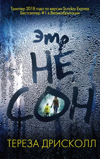 Обложка Это не сон Тереза Дрисколл