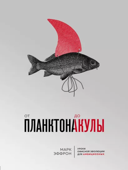 Обложка От планктона до акулы. Уроки офисной эволюции для амбициозных Марк Эффрон