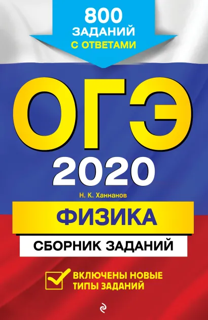 Обложка ОГЭ-2020. Физика. Сборник заданий: 800 заданий с ответами Н. К. Ханнанов