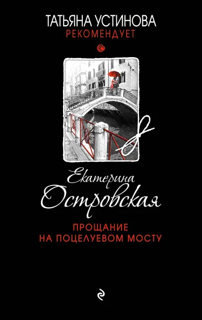 Обложка Прощание на Поцелуевом мосту Екатерина Островская