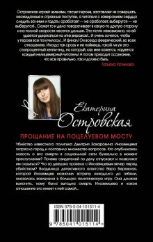 Обложка сзади Прощание на Поцелуевом мосту Екатерина Островская