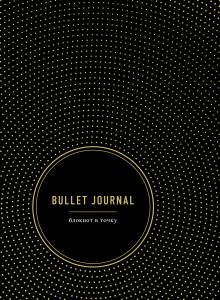 Обложка Bullet Journal. Блокнот в точку 