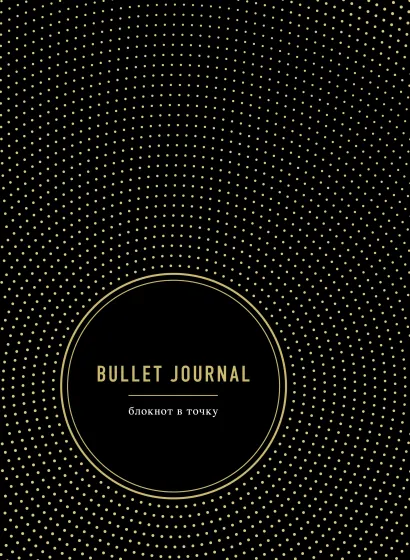 Обложка Bullet Journal. Блокнот в точку 