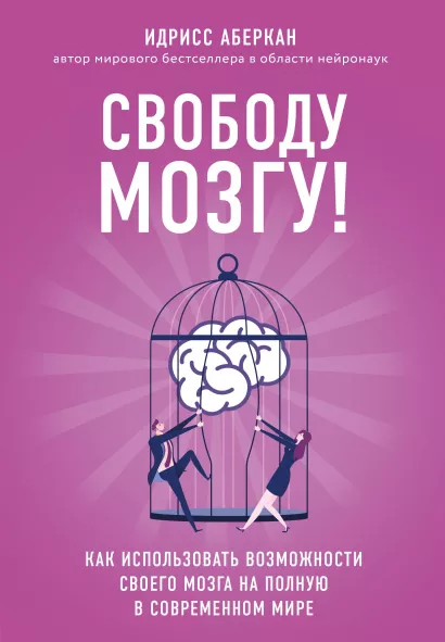 Обложка Свободу мозгу! Как использовать возможности своего мозга на полную в современном мире Идрисс Аберкан