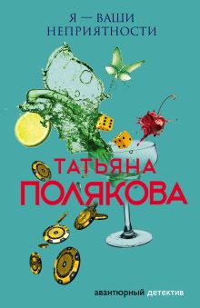 Я — ваши неприятности