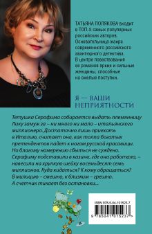 Обложка сзади Я — ваши неприятности Татьяна Полякова