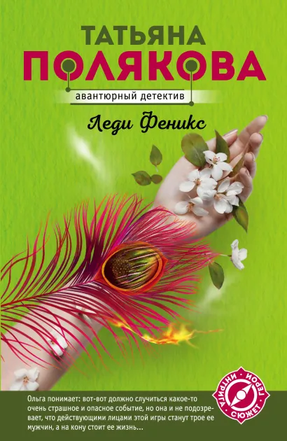 Обложка Леди Феникс Татьяна Полякова