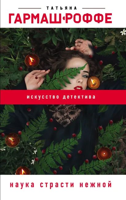 Обложка Наука страсти нежной Татьяна Гармаш-Роффе
