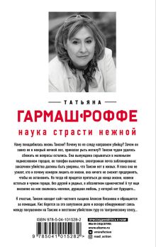 Обложка сзади Наука страсти нежной Татьяна Гармаш-Роффе