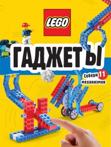 LEGO Гаджеты. Полный гид по строительству необычных механизмов (+ 58 LEGO-элементов и сборные бумажные модели)