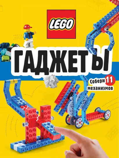 Обложка LEGO Гаджеты. Полный гид по строительству необычных механизмов (+ 58 LEGO-элементов и сборные бумажные модели)