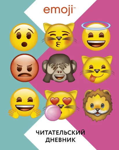 Обложка Эмодзи. Читательский дневник (цветной) 