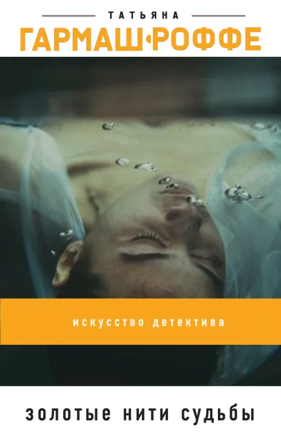 Обложка Золотые нити судьбы Татьяна Гармаш-Роффе