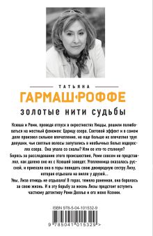 Обложка сзади Золотые нити судьбы Татьяна Гармаш-Роффе