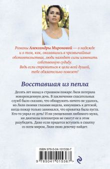 Обложка сзади Восставшая из пепла Александра Миронова