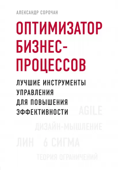 Обложка Оптимизатор бизнес-процессов. Лучшие инструменты управления для повышения эффективности Александр Сорочан