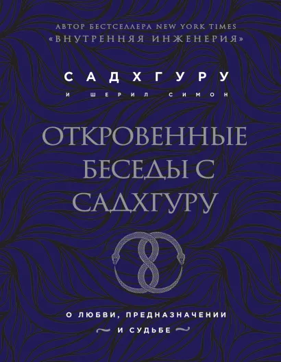 Обложка Откровенные беседы с Садхгуру. О любви, предназначении и судьбе (бизнес) Садхгуру, Шерил Симон