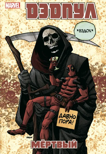 Обложка Дэдпул. Том 11. Мёртвый Дэниел Уэй