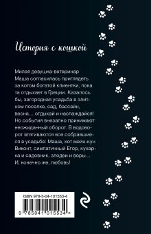 Обложка сзади Кот, который приносит счастье Наталия Полянская