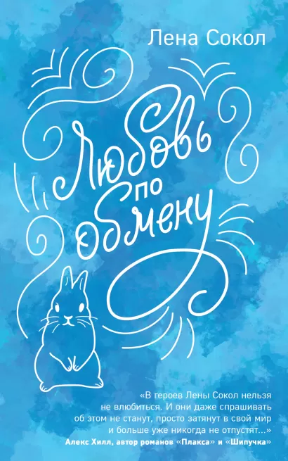Обложка Любовь по обмену Лена Сокол