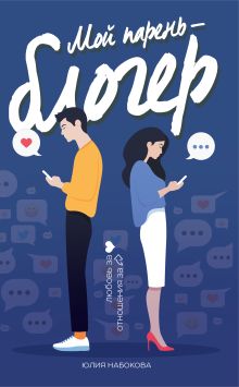 Мой парень - блогер