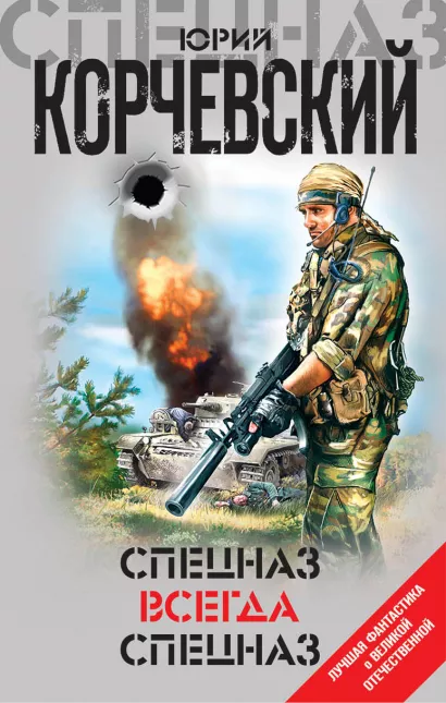 Обложка Спецназ всегда Спецназ Юрий Корчевский