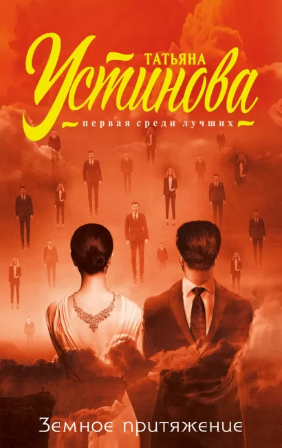 Обложка Земное притяжение Татьяна Устинова