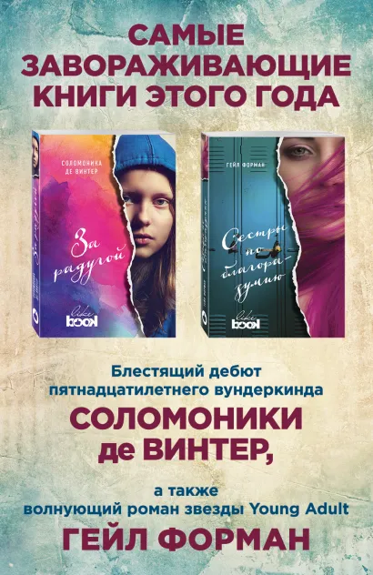 Обложка Лучший Young Adult для девочек (комплект из 2 книг) 