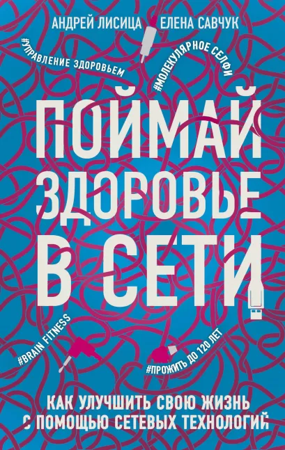 Обложка Поймай здоровье в сети. Как улучшить свою жизнь с помощью сетевых технологий. Андрей Лисица, Елена Савчук