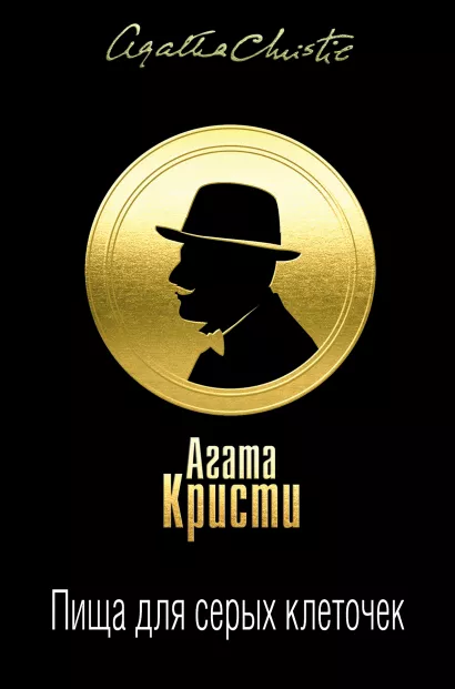 Обложка Пища для серых клеточек. Комплект из 3 книг (Рождество Эрклюя Пуаро. Лощина, Пуаро ведет следствие. Ранние дела Пуаро, Тайна 