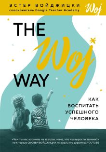 Обложка The Woj Way. Как воспитать успешного человека Эстер Войджицки
