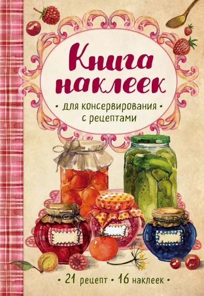 Обложка Книга наклеек для консервирования с рецептами (нов.) 