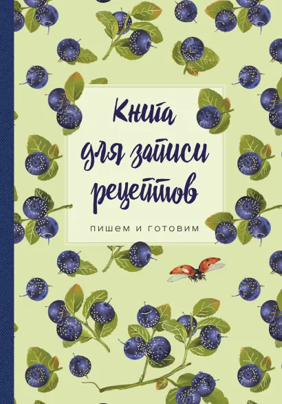 Обложка Книга для записи рецептов.Пишем и готовим (черника), 138х200мм, мягкая обложка с клапанами 80мм, 
