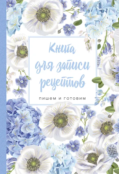 Обложка Книга для записи рецептов. Пишем и готовим (голубые цветы), 138х200мм, мягкая обложка с клапанами 80мм 