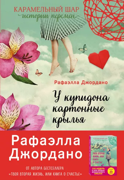 Обложка У Купидона картонные крылья Рафаэлла Джордано