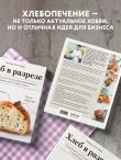 Хлеб в разрезе. Подробный курс по выпечке дрожжевого и заквасочного хлеба с нуля