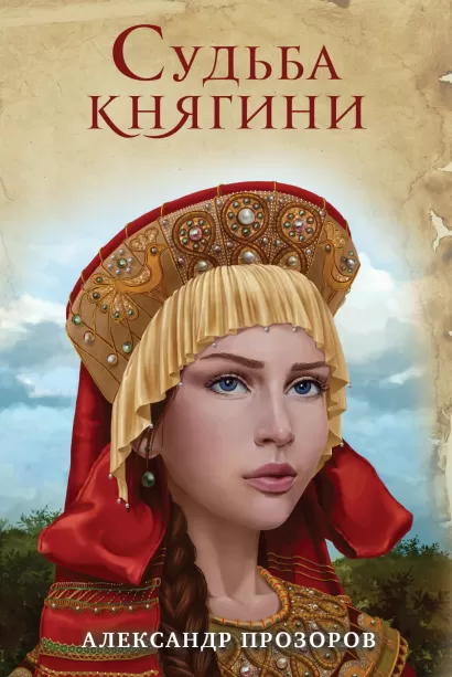 Обложка Судьба княгини Александр Прозоров