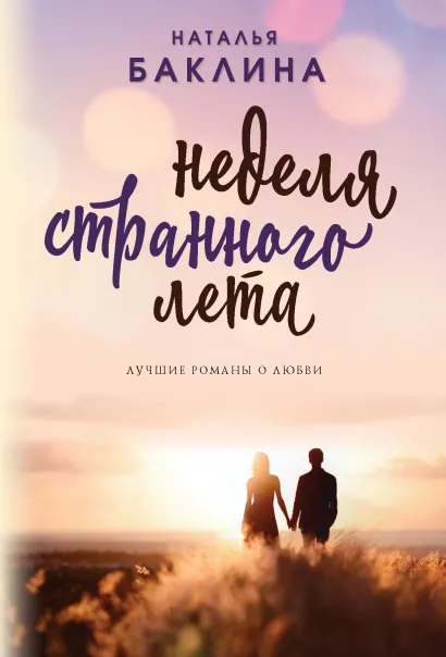 Обложка Неделя странного лета Наталья Баклина