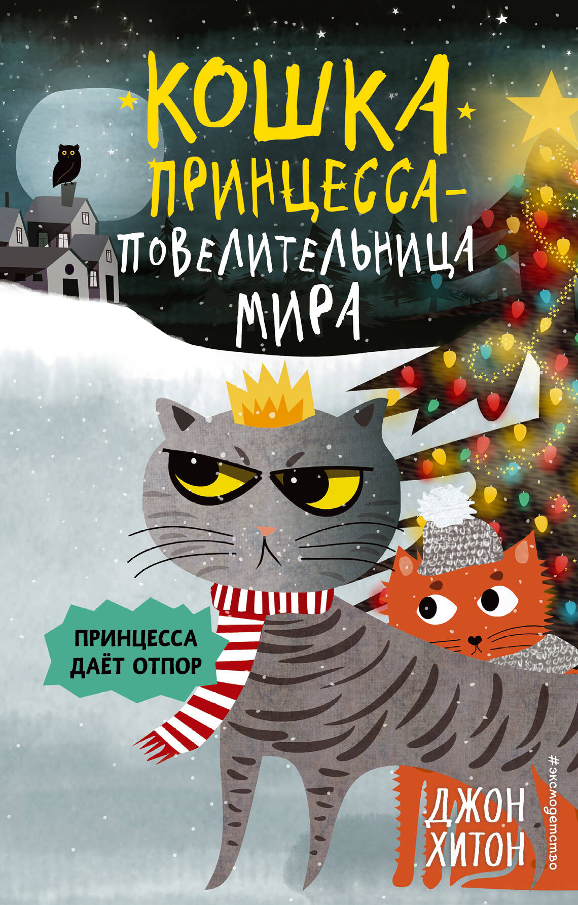 Принцесса дает отпор (выпуск 3)
